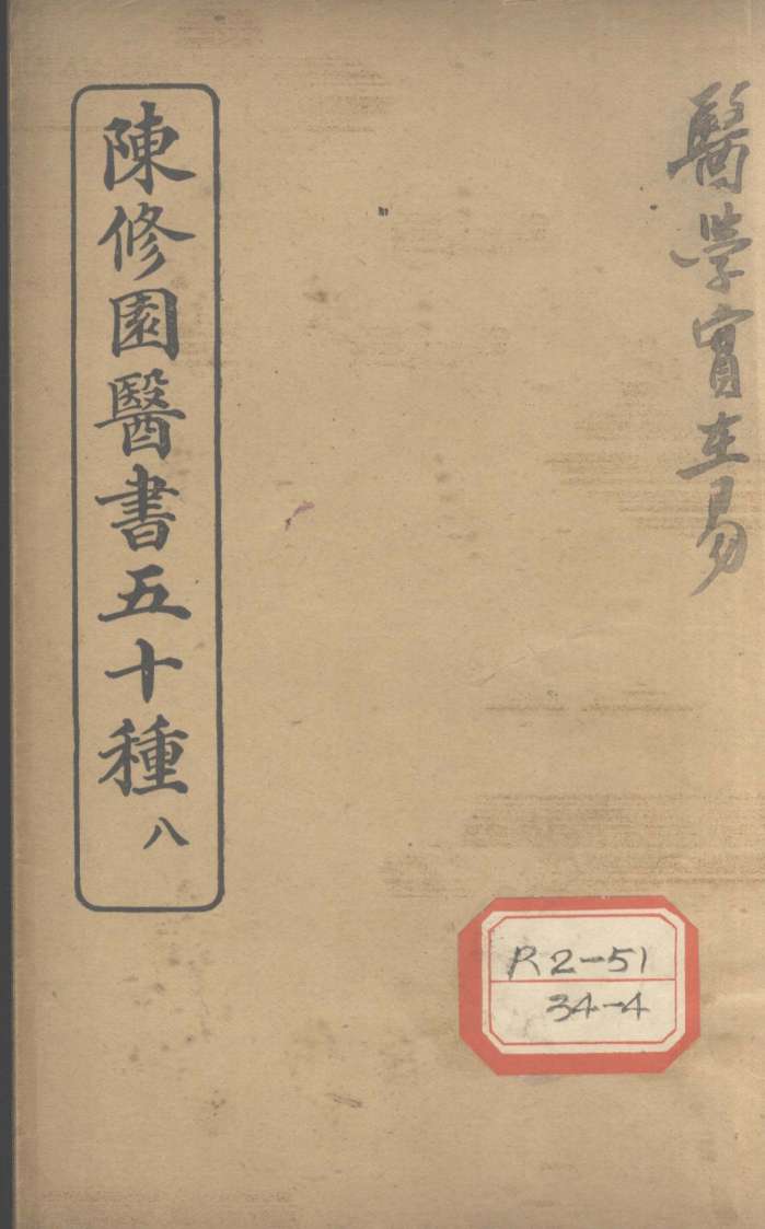 陈修园医书五十种  8  医学实在易  卷5